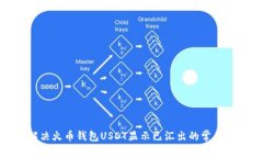 : 解决火币钱包USDT显示已汇出的常见问