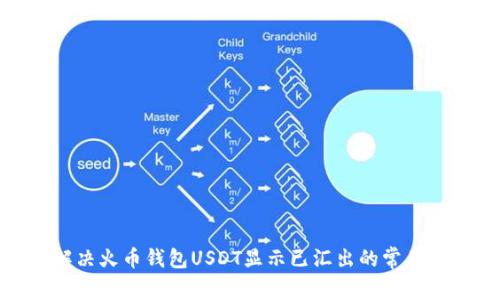 : 解决火币钱包USDT显示已汇出的常见问题