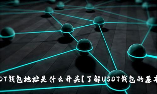 : USDT钱包地址是什么开头?了解USDT钱包的基本知识
