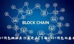 : USDT钱包地址是什么开头？了解USDT钱