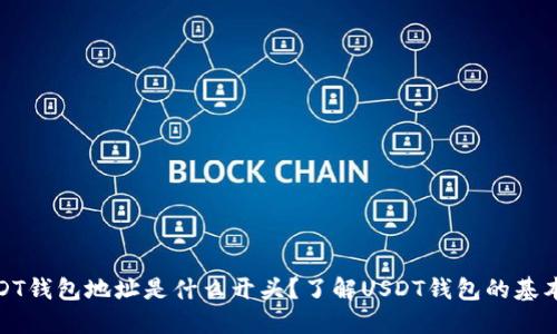: USDT钱包地址是什么开头?了解USDT钱包的基本知识