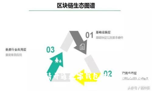 全面指南:如何申请开通数字钱包,轻松管理你的财务