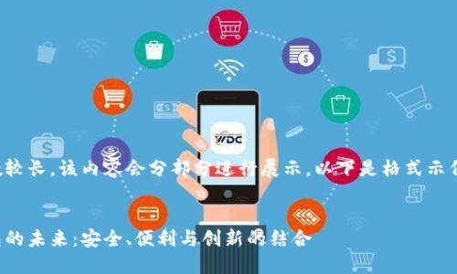 由于要求字数较长,该内容会分部分进行展示。以下是格式示例和部分内容。
探索数字钱包的未来:安全、便利与创新的结合
