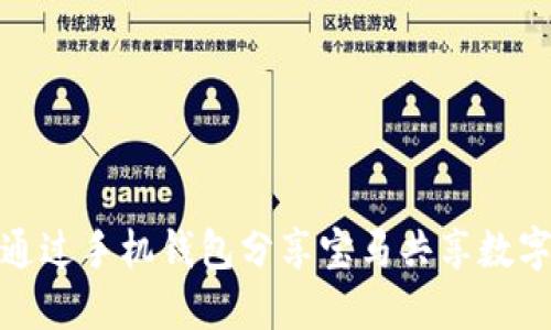 如何通过手机钱包分享宝马共享数字钥匙