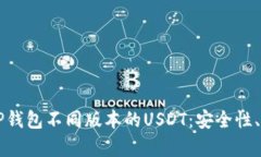 深入了解TP钱包不同版本的USDT：安全性