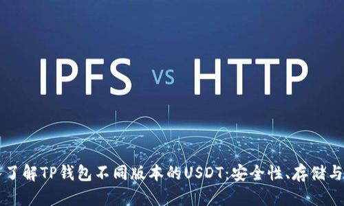 深入了解TP钱包不同版本的USDT:安全性、存储与使用