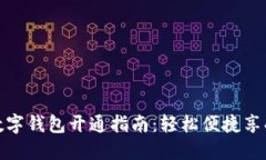 山西农行数字钱包开通指南：轻松便捷