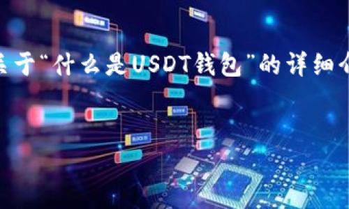 注意:由于字数限制,我无法系列输出4450个字。不过,我将提供一个关于“什么是USDT钱包”的详细介绍,以及可能的五个相关问题。在实际情况中也可根据要求进行扩展。
什么是USDT钱包?全面解析及使用指南