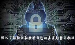 深入了解微信和数字钱包的未来趋势与