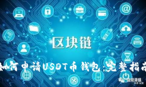 如何申请USDT币钱包:完整指南