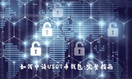 如何申请USDT币钱包:完整指南