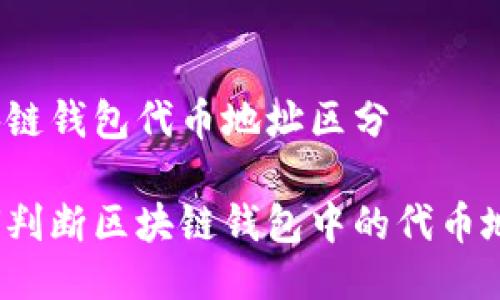 区块链钱包代币地址区分
如何判断区块链钱包中的代币地址?