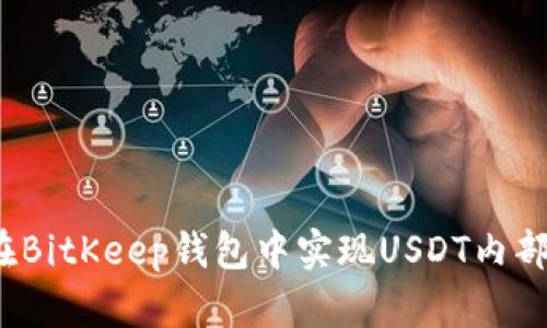 如何在BitKeep钱包中实现USDT内部转换?