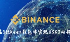 如何在BitKeep钱包中实现USDT内部转换？