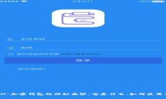 揭开“标志M”加密钱包的神秘面纱：