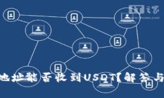 BTC钱包地址能否收到USDT？解答与注意