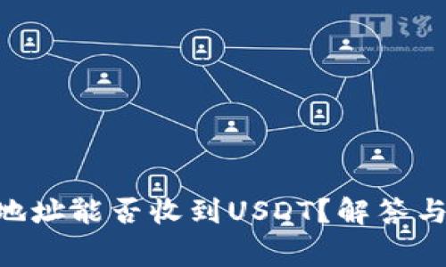 BTC钱包地址能否收到USDT?解答与注意事项
