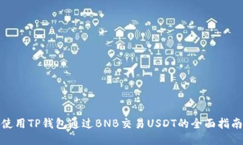 使用TP钱包通过BNB交易USDT的全面指南