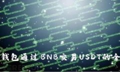 使用TP钱包通过BNB交易USDT的全面指南