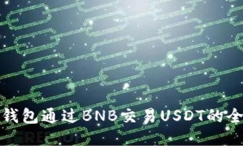 使用TP钱包通过BNB交易USDT的全面指南