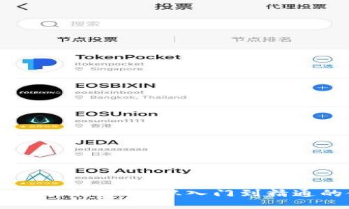 区块链钱包功能详解:从入门到精通的使用指南