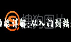 区块链钱包功能详解：从入门到精通的