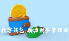 金荣中国数字钱包：助力财务管理的新