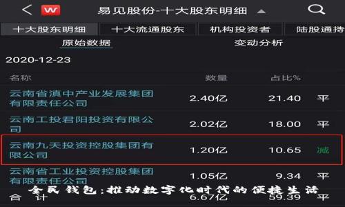 全民钱包:推动数字化时代的便捷生活