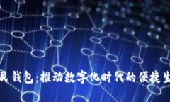 全民钱包：推动数字化时代的便捷生活
