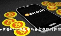 如何将USDT钱包中的资金提现到微信？