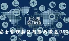 如何安全管理和使用您的黄色USDT钱包