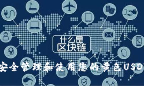 如何安全管理和使用您的黄色USDT钱包