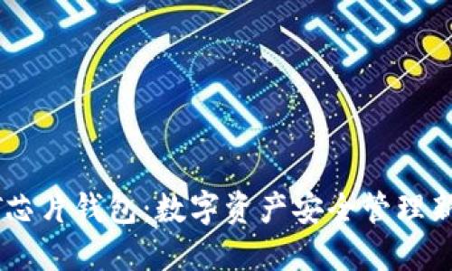 USDT芯片钱包:数字资产安全管理新选择