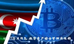 USDT芯片钱包：数字资产安全管理新选