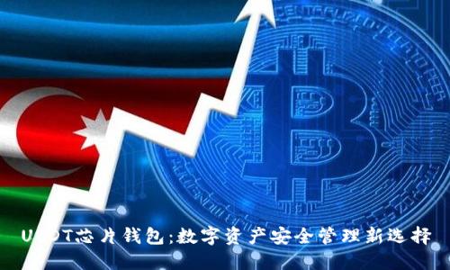 USDT芯片钱包:数字资产安全管理新选择
