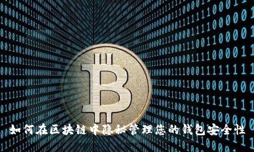 如何在区块链中隐秘管理您的钱包安全性