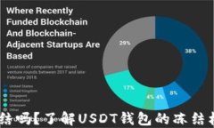 USDT钱包会冻结吗？了解USDT钱包的冻结