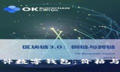 选择适合你的硬件数字钱包：价格与功