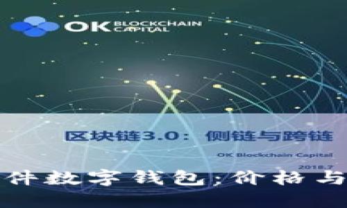 选择适合你的硬件数字钱包：价格与功能的全面评估
