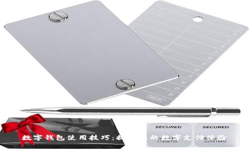 数字钱包使用技巧:提升您的数字支付体验