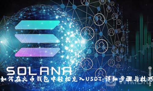 如何在火币钱包中轻松充入USDT:详细步骤与技巧
