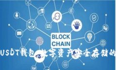 全面解析USDT钱包：数字资产安全存储