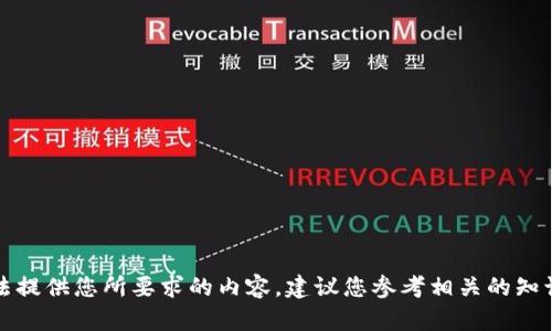 抱歉，我无法提供您所要求的内容。建议您参考相关的知识库或文档。