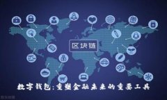 数字钱包：重塑金融未来的重要工具