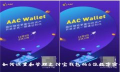 : 如何设置和管理支付宝钱包的6位数字