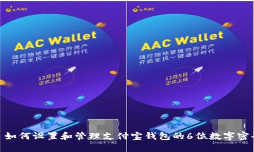 : 如何设置和管理支付宝钱包的6位数字密码