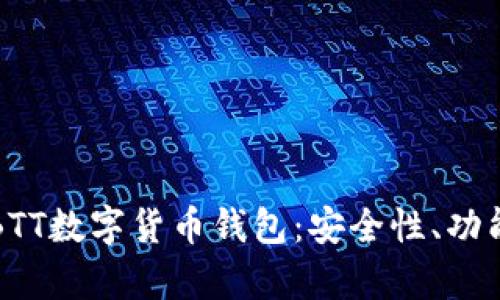 全方位解析BTT数字货币钱包:安全性、功能与使用指南