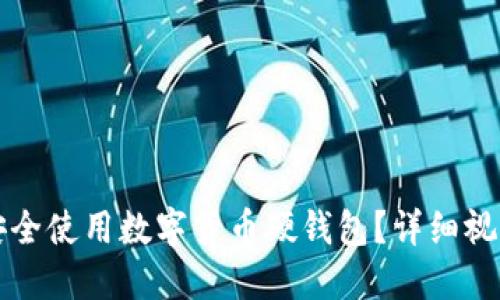 如何安全使用数字货币硬钱包?详细视频指南