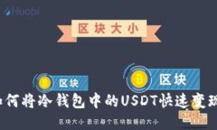 如何将冷钱包中的USDT快速变现？