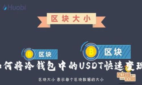 如何将冷钱包中的USDT快速变现?